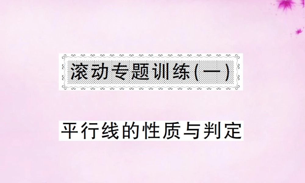 七年级数学下册 滚动专题训练(一) 平等线的性质与判定课件 (新版)新人教版 课件
