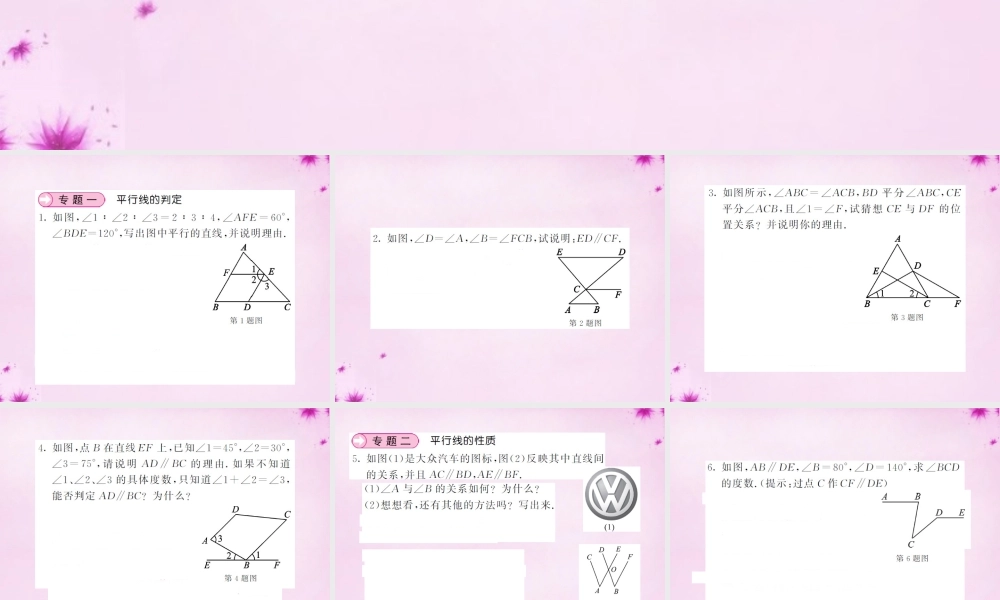 七年级数学下册 滚动专题训练(一) 平等线的性质与判定课件 (新版)新人教版 课件