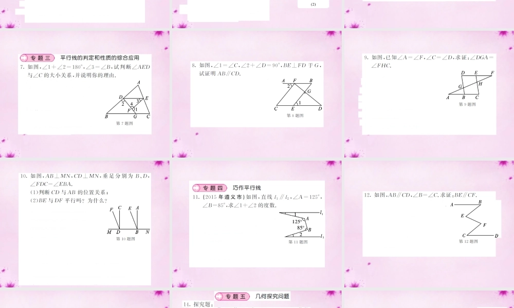 七年级数学下册 滚动专题训练(一) 平等线的性质与判定课件 (新版)新人教版 课件