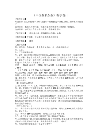 《中位数与众数》教学设计