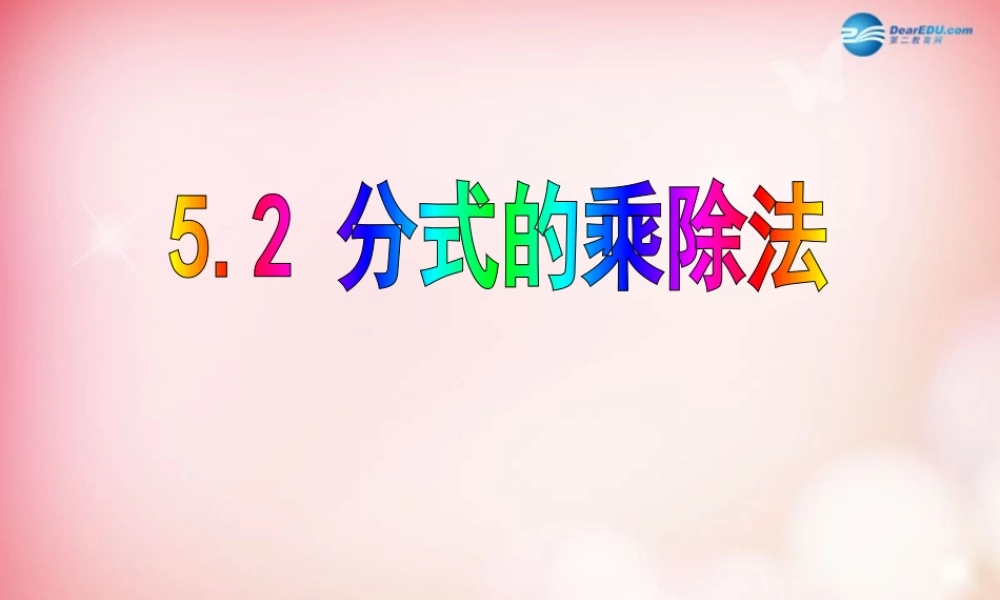 八年级数学下册 5.2 分式的乘除法课件 (新版)北师大版 课件