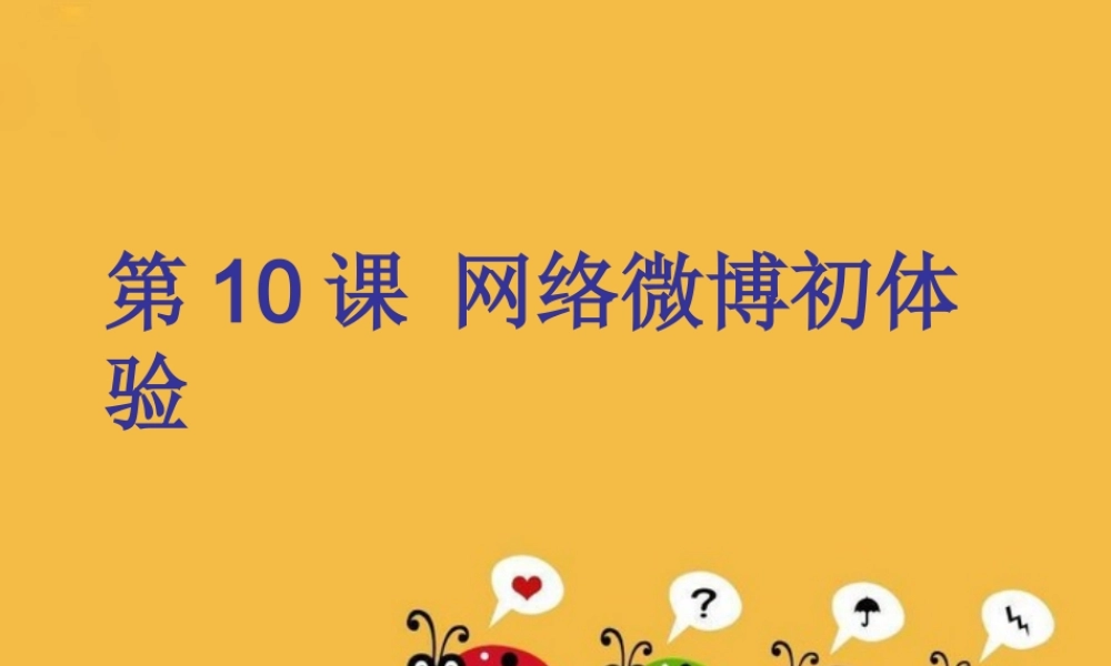 第12课网络微博初体验