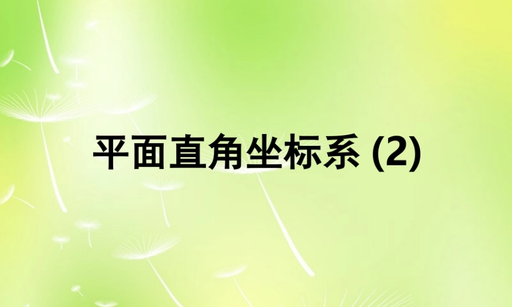 八年级数学上册 5.2 平面直角坐标系课件2 (新版)苏科版 课件