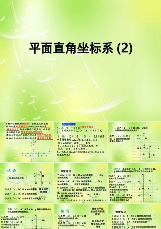 八年级数学上册 5.2 平面直角坐标系课件2 (新版)苏科版 课件