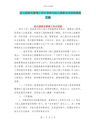 幼儿园家长管理工作计划表与幼儿园家长评语和期望汇编