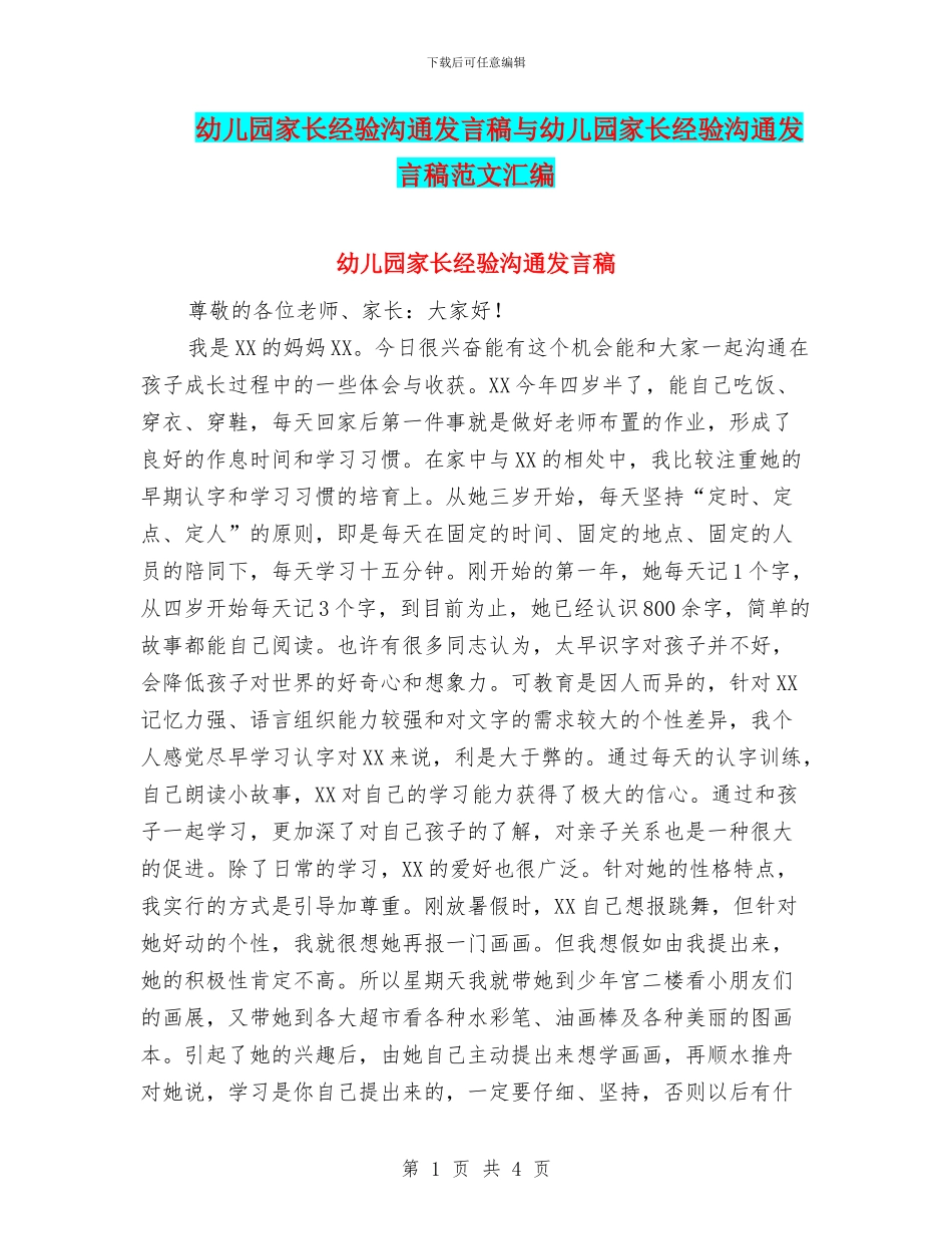 幼儿园家长经验交流发言稿与幼儿园家长经验交流发言稿范文汇编_第1页