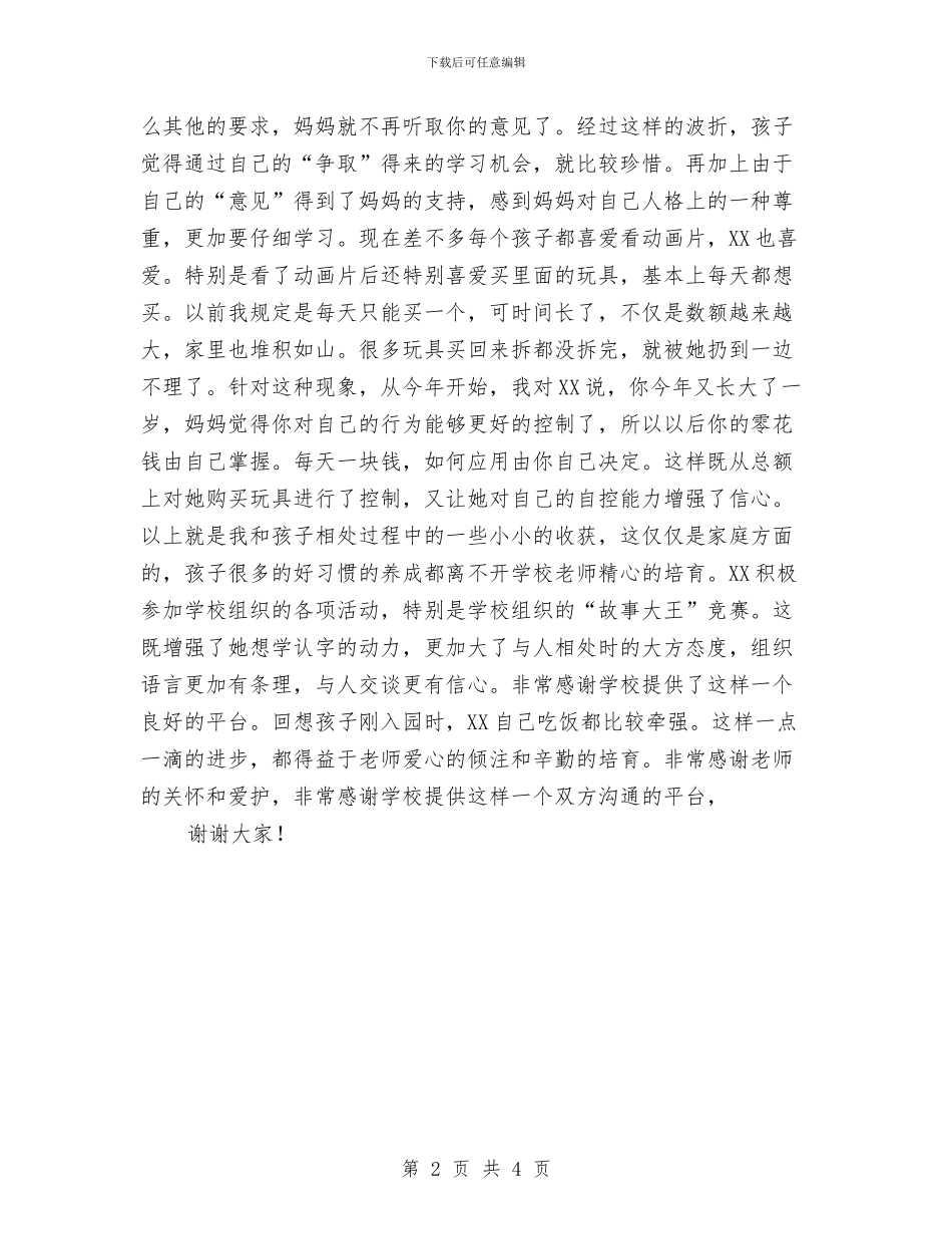 幼儿园家长经验交流发言稿与幼儿园家长经验交流发言稿范文汇编_第2页