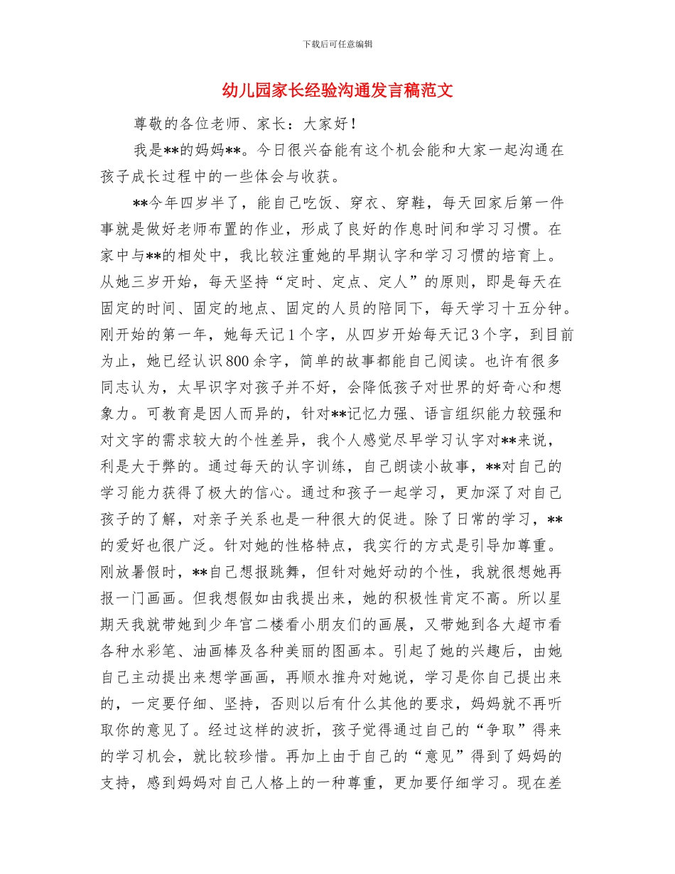 幼儿园家长经验交流发言稿与幼儿园家长经验交流发言稿范文汇编_第3页