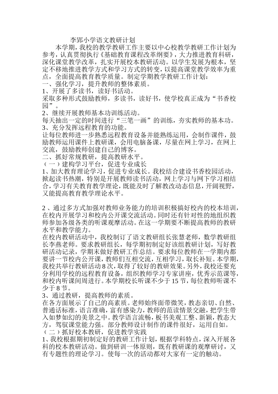 李郢小学语文教研计划_第1页