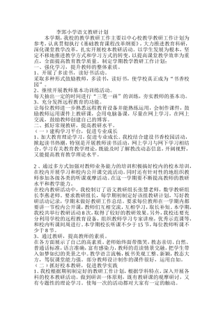 李郢小学语文教研计划