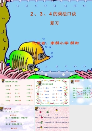 《2、3、4的乘法口诀》胡勐