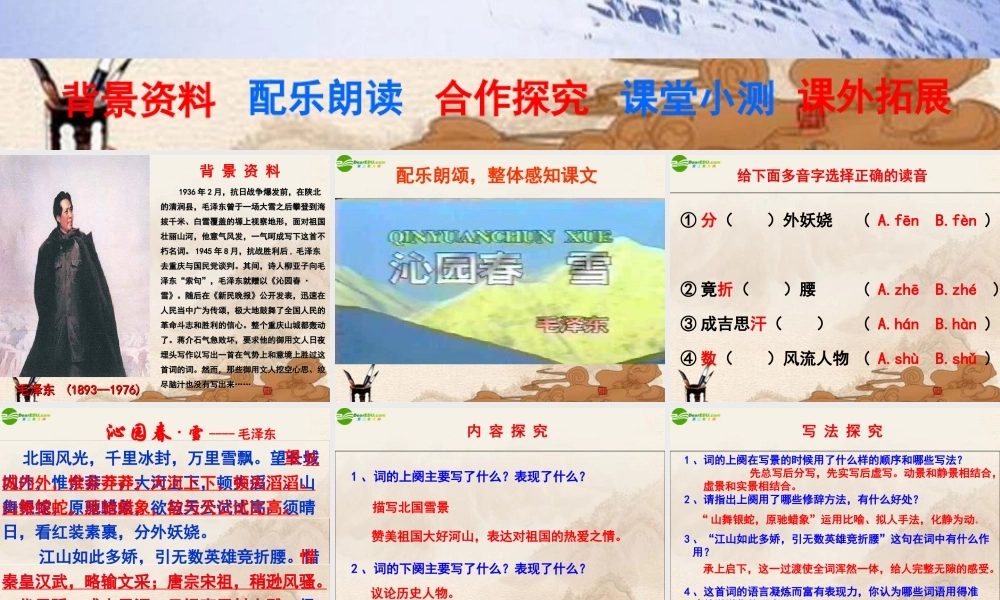 七年级语文下册 (沁园春·雪)课件 鄂教版 课件