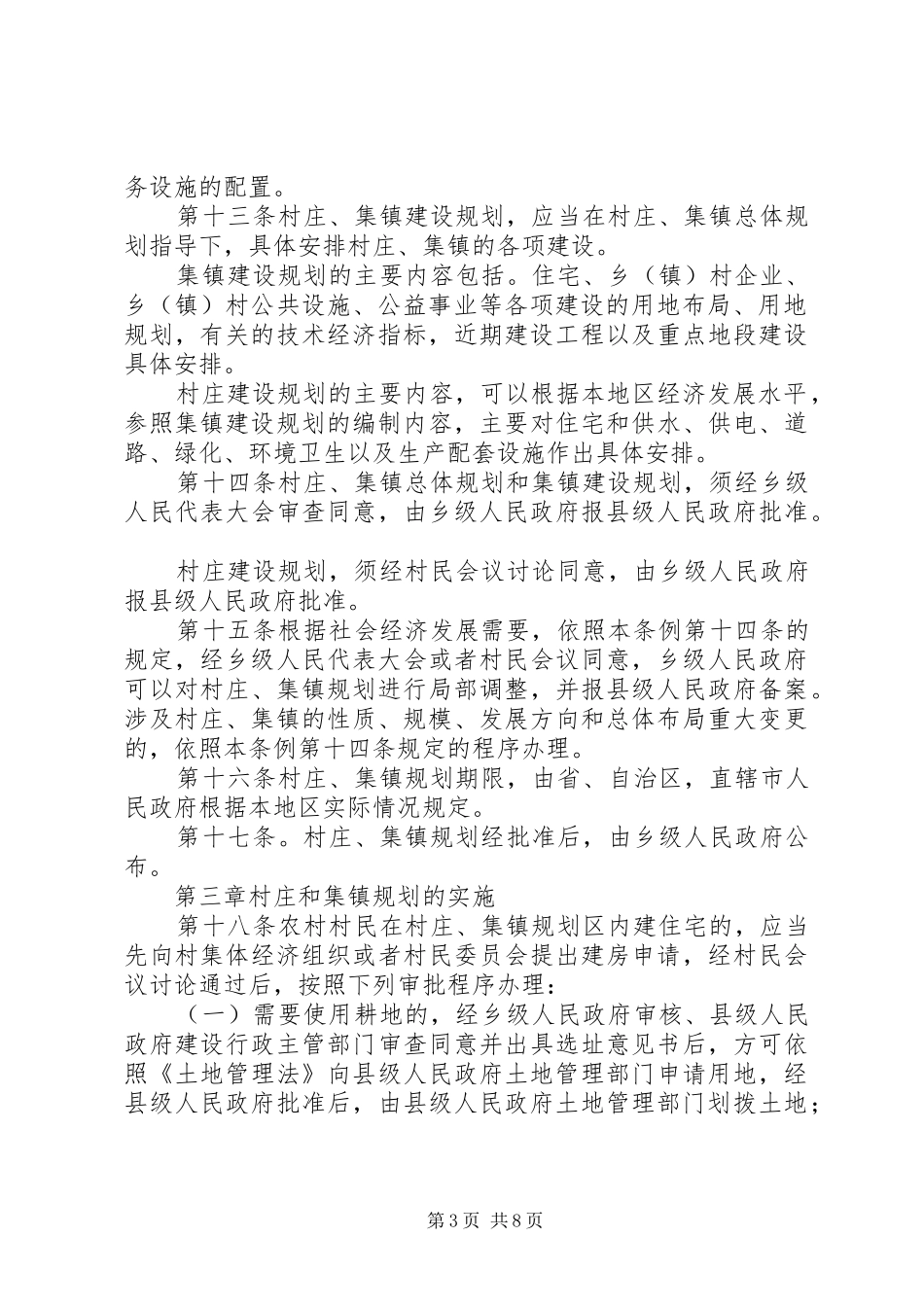 村庄和集镇规划建设制度_第3页