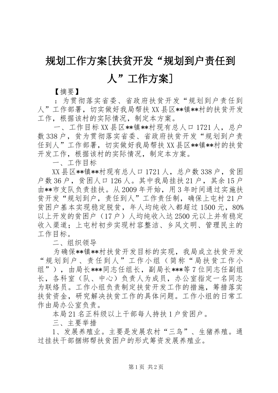 规划工作方案[扶贫开发“规划到户责任到人”工作方案]_第1页