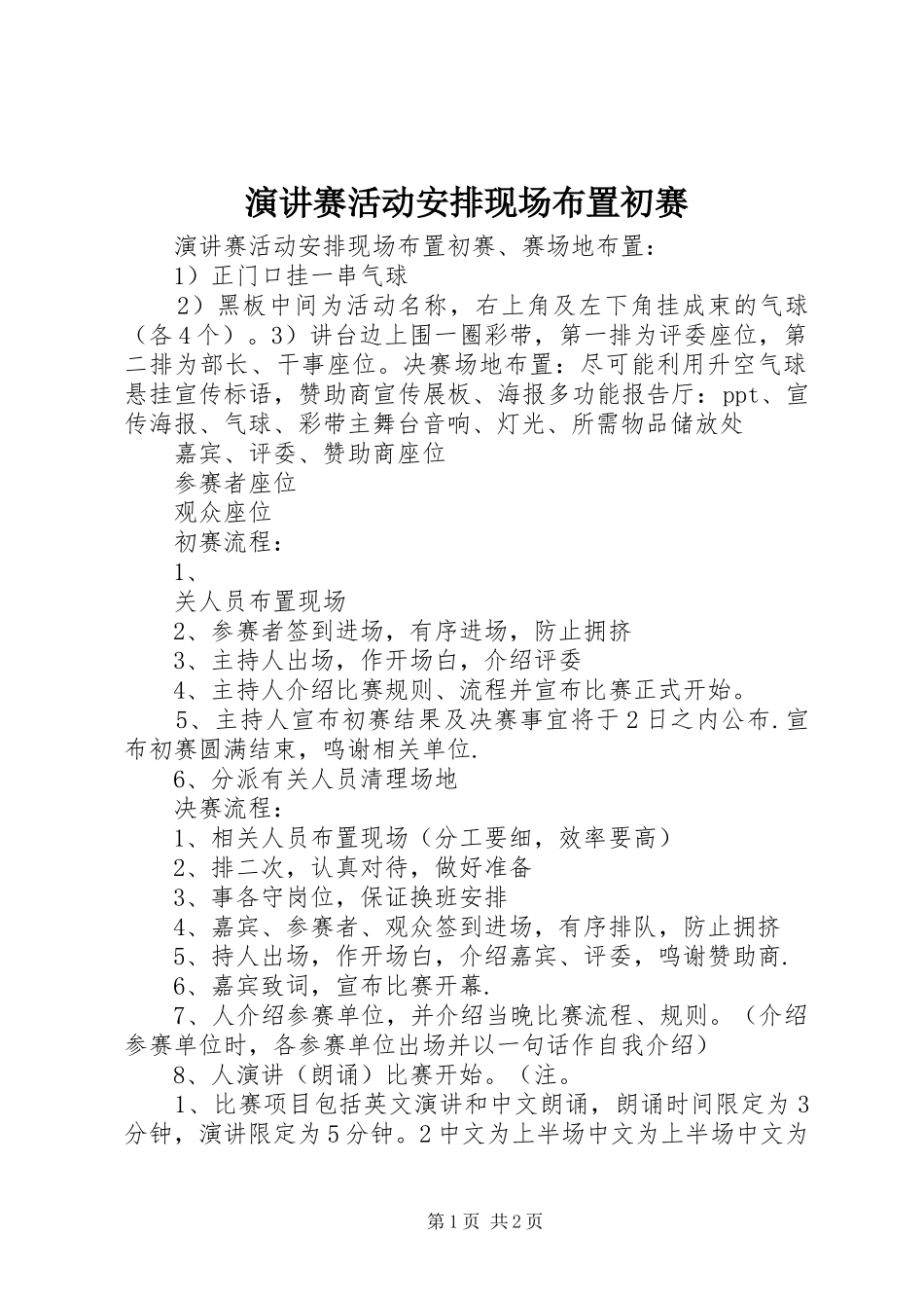 演讲赛活动安排现场布置初赛_第1页