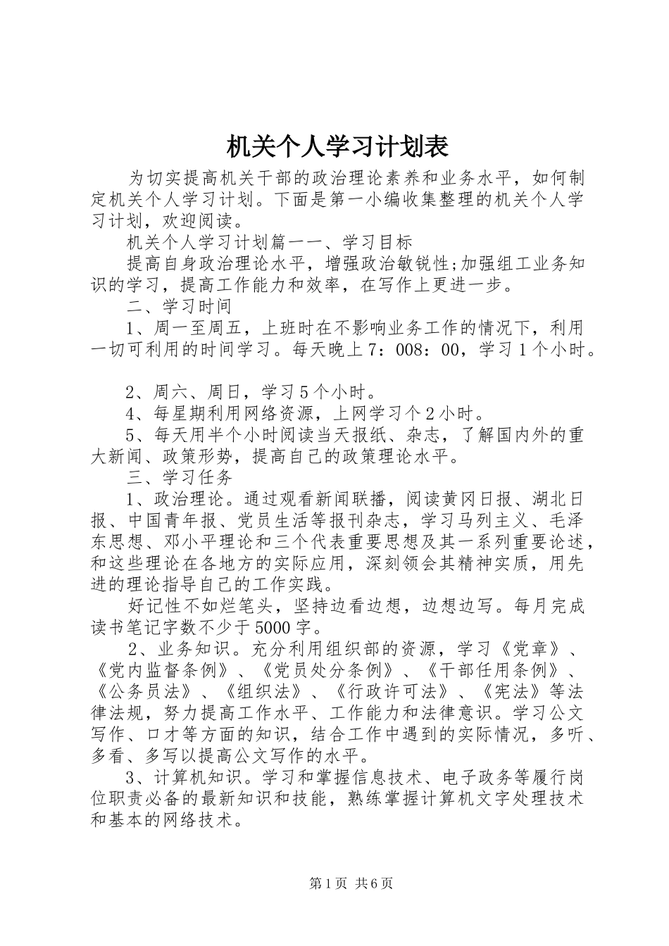 机关个人学习计划表_第1页