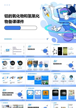 铝的氧化物和氢氧化物备课课件