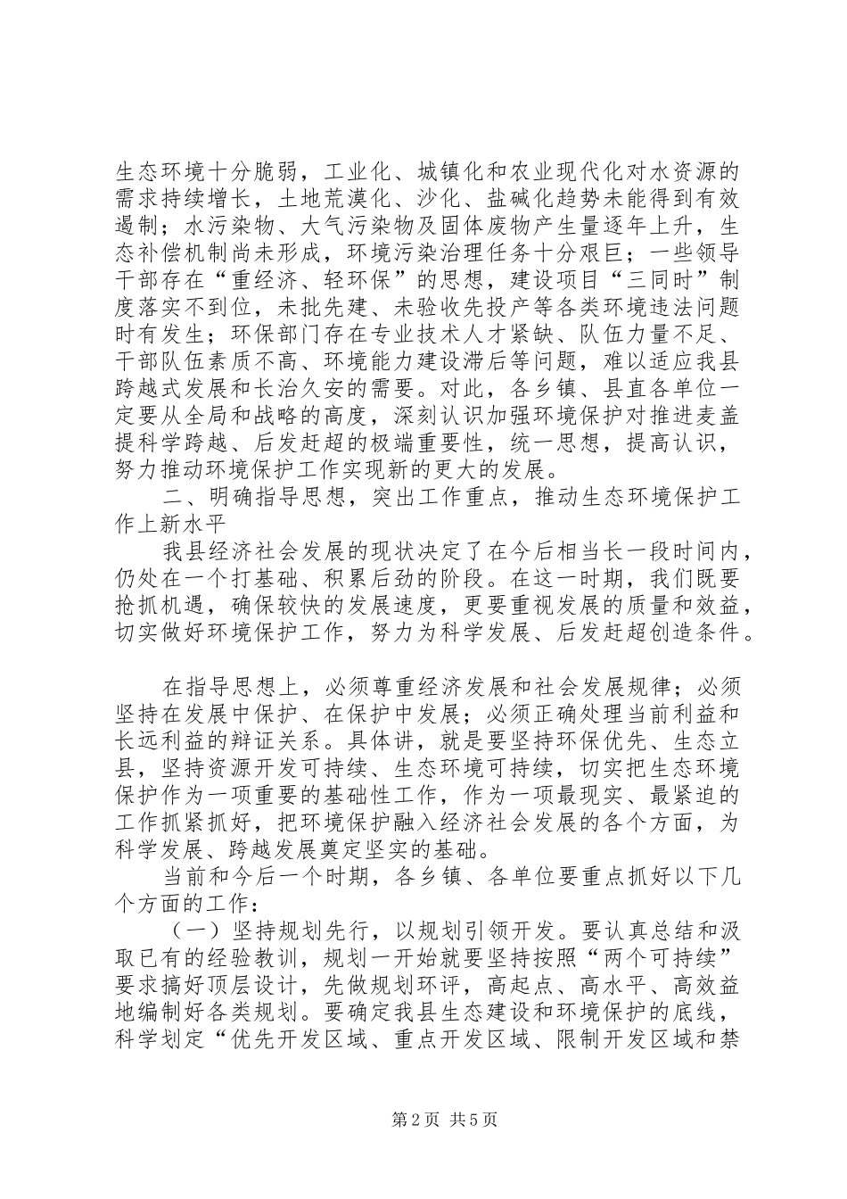 县委书记在全县生态环境保护工作会议上的讲话_第2页