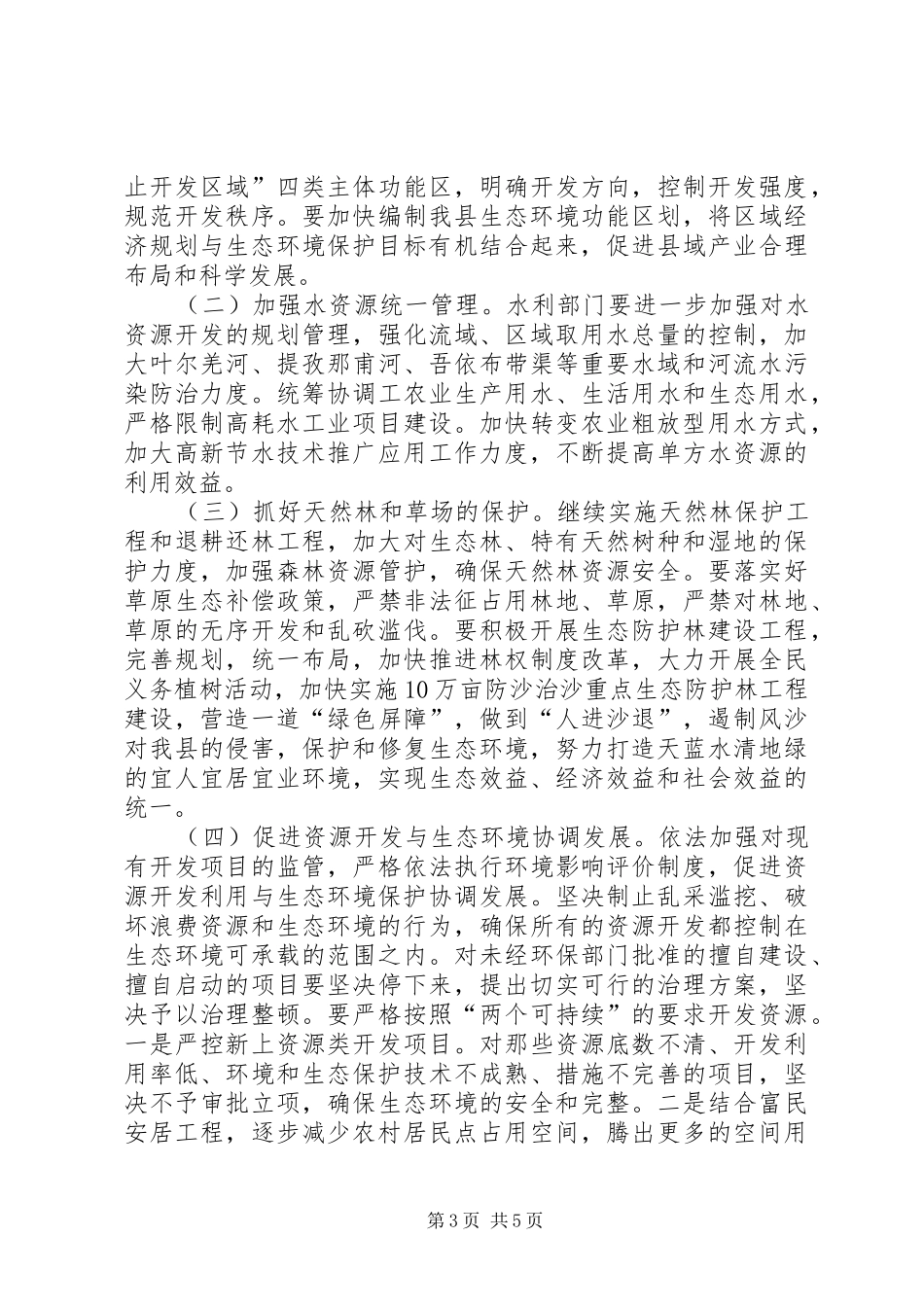 县委书记在全县生态环境保护工作会议上的讲话_第3页