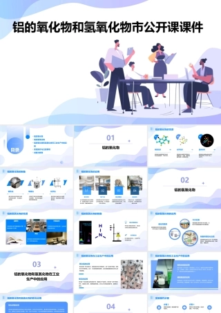 铝的氧化物和氢氧化物市公开课课件