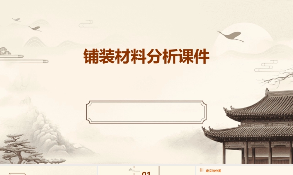 铺装材料分析课件