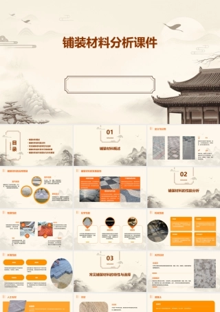 铺装材料分析课件