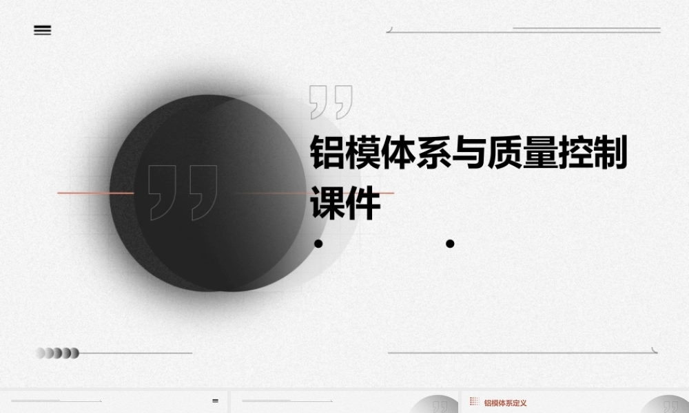 铝模体系与质量控制课件