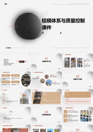 铝模体系与质量控制课件