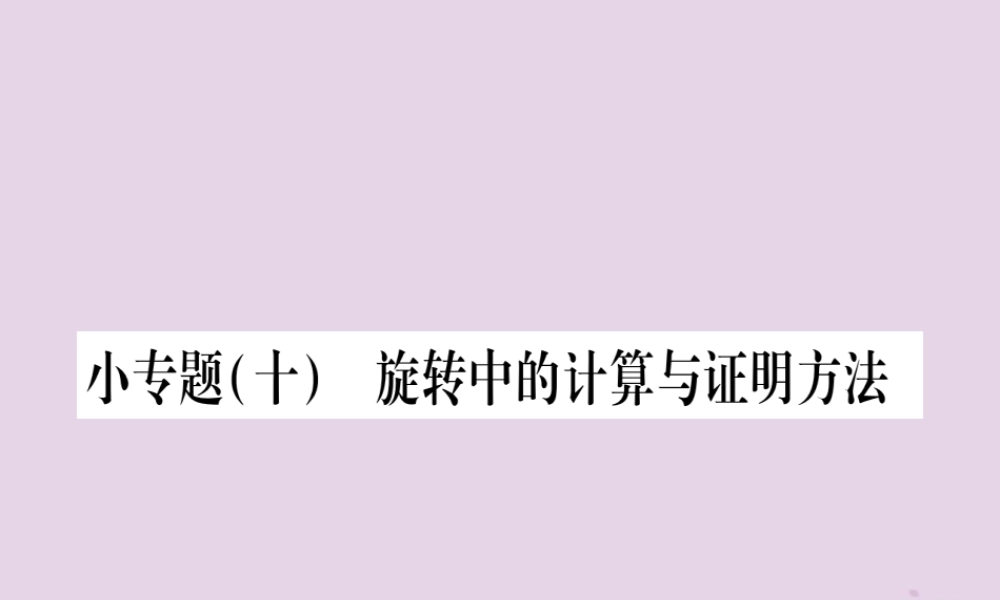 九年级数学上册 第二十三章 旋转 233 课题学习 图案设计 小专题(十)旋转中的计算与证明方法作业课件 (新版)新人教版 课件