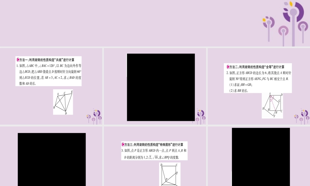 九年级数学上册 第二十三章 旋转 233 课题学习 图案设计 小专题(十)旋转中的计算与证明方法作业课件 (新版)新人教版 课件