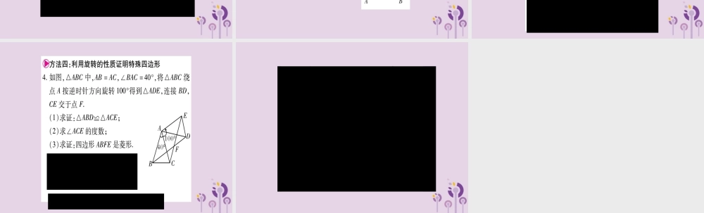 九年级数学上册 第二十三章 旋转 233 课题学习 图案设计 小专题(十)旋转中的计算与证明方法作业课件 (新版)新人教版 课件