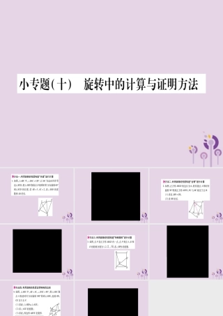 九年级数学上册 第二十三章 旋转 233 课题学习 图案设计 小专题(十)旋转中的计算与证明方法作业课件 (新版)新人教版 课件