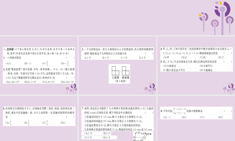 中考数学总复习 毕业生学业(升学)考试模拟试题卷(4)课件 试题-2