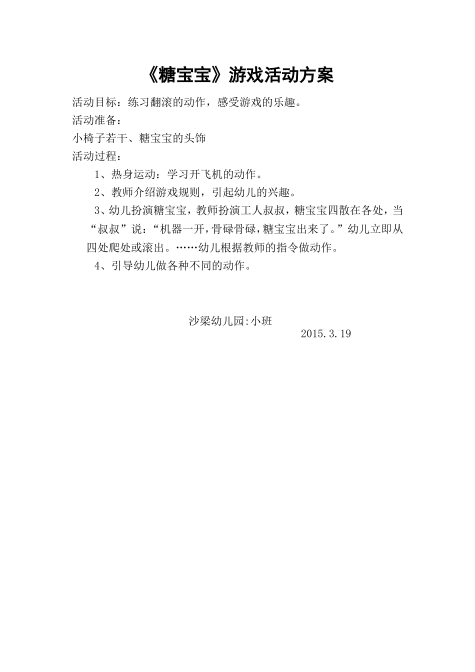 《糖宝宝》游戏活动方案_第1页