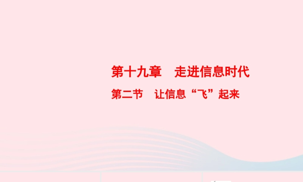九年级物理全册 第19章 第2节 让信息飞起来课件 (新版)沪科版 课件