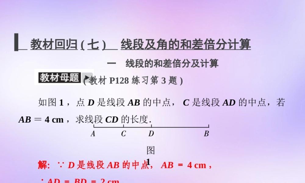 中学七年级数学上册 教材回归(七)线段及角的和差倍分计算课件 (新版)新人教版 课件