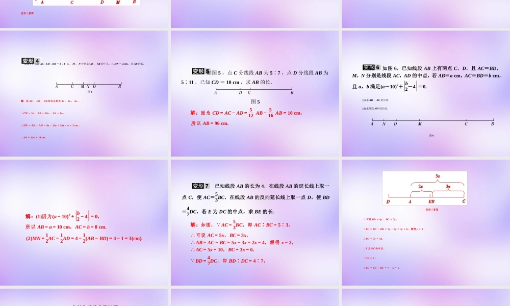 中学七年级数学上册 教材回归(七)线段及角的和差倍分计算课件 (新版)新人教版 课件