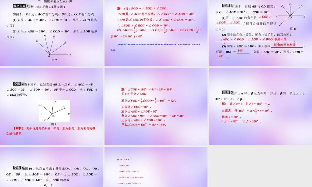 中学七年级数学上册 教材回归(七)线段及角的和差倍分计算课件 (新版)新人教版 课件