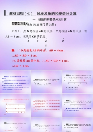 中学七年级数学上册 教材回归(七)线段及角的和差倍分计算课件 (新版)新人教版 课件