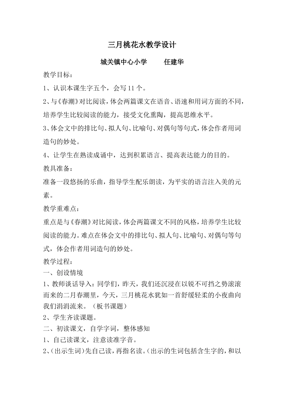 三月桃花水教学设计_第1页