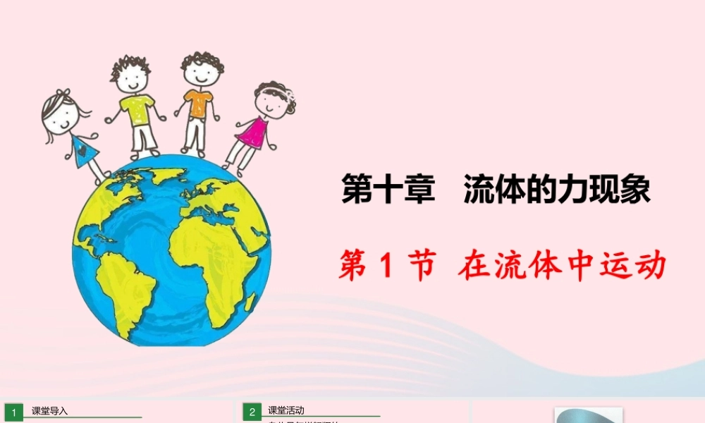 八年级物理下册 10.1 在流体中运动课件 (新版)教科版 课件