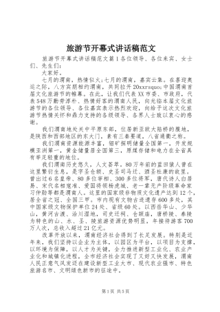 旅游节开幕式讲话稿范文