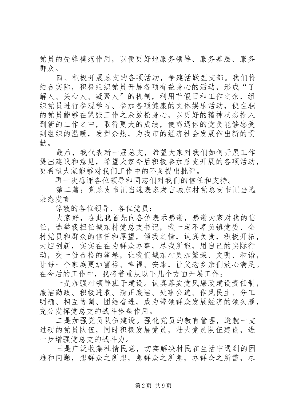 第一篇：当选党总支委员表态发言稿各位领导、同志们：_第2页