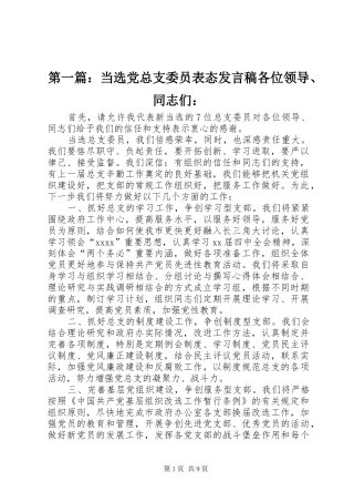 第一篇：当选党总支委员表态发言稿各位领导、同志们：
