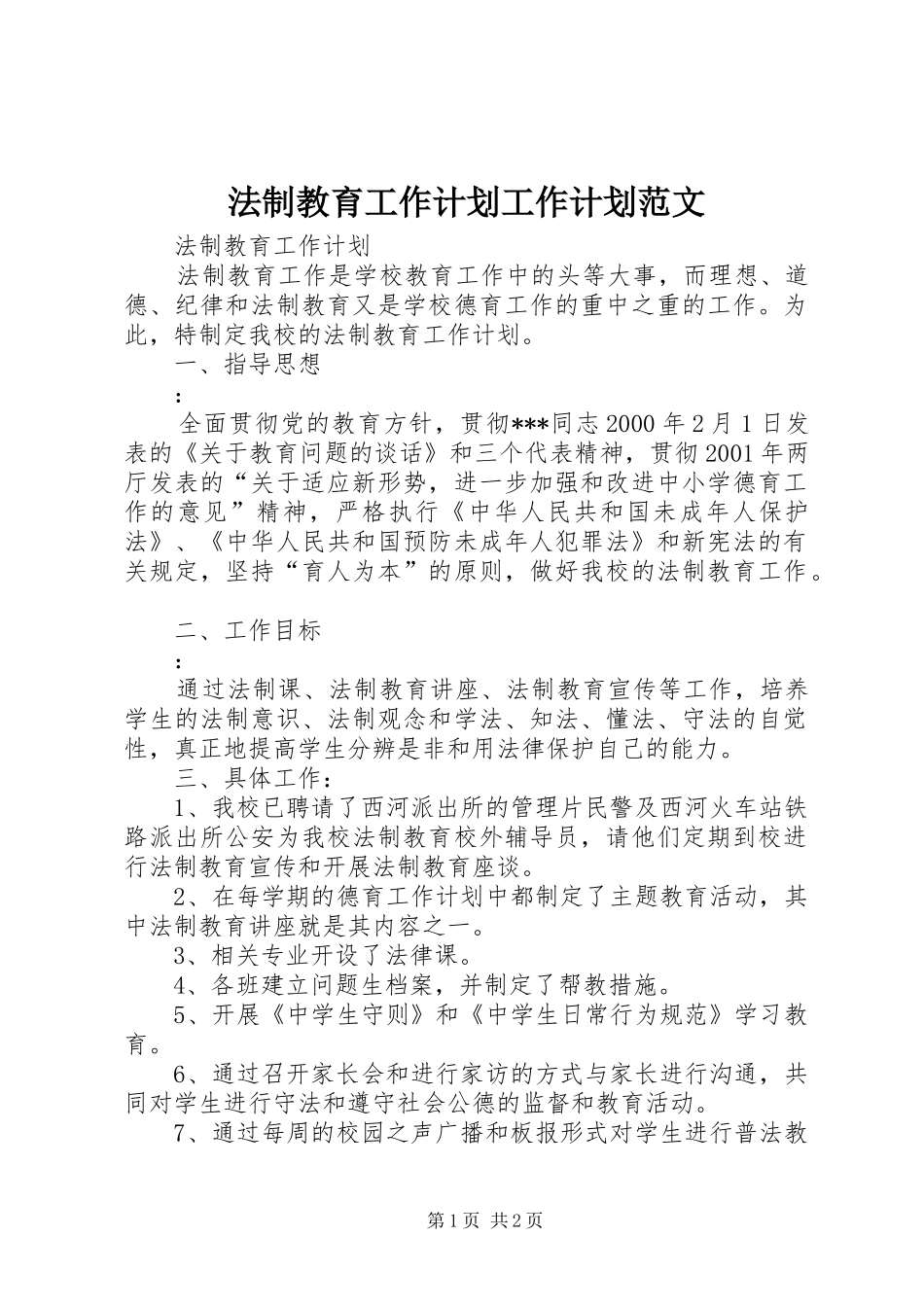 法制教育工作计划工作计划范文_第1页
