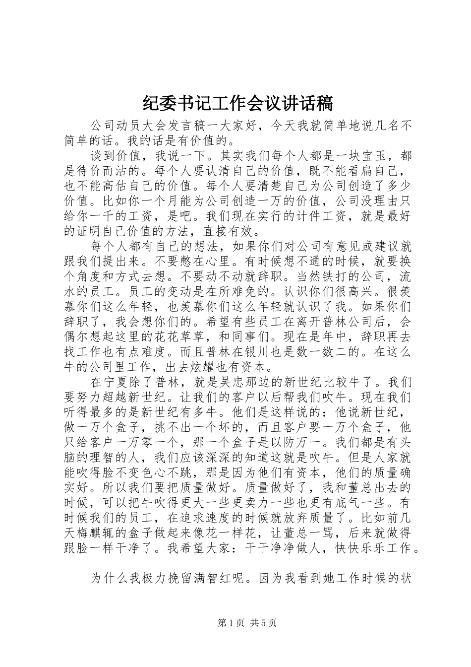 纪委书记工作会议讲话稿_第1页