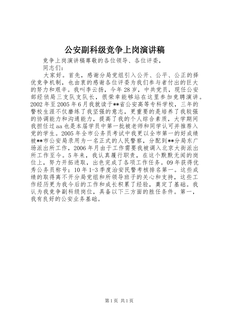 公安副科级竞争上岗演讲稿_第1页