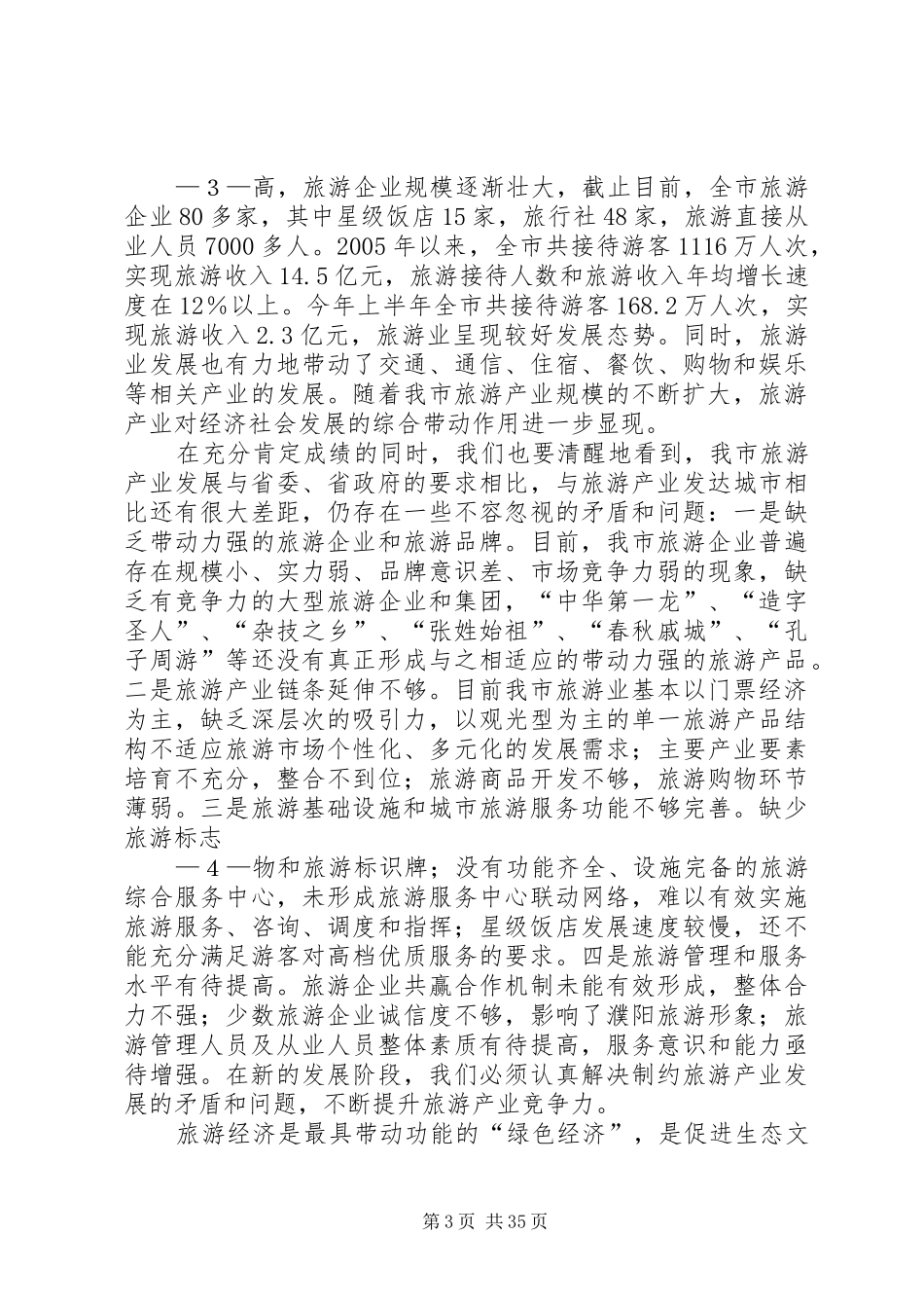 王艳玲市长在全市旅游产业发展大会上的讲话_第3页
