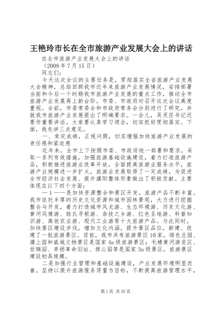 王艳玲市长在全市旅游产业发展大会上的讲话