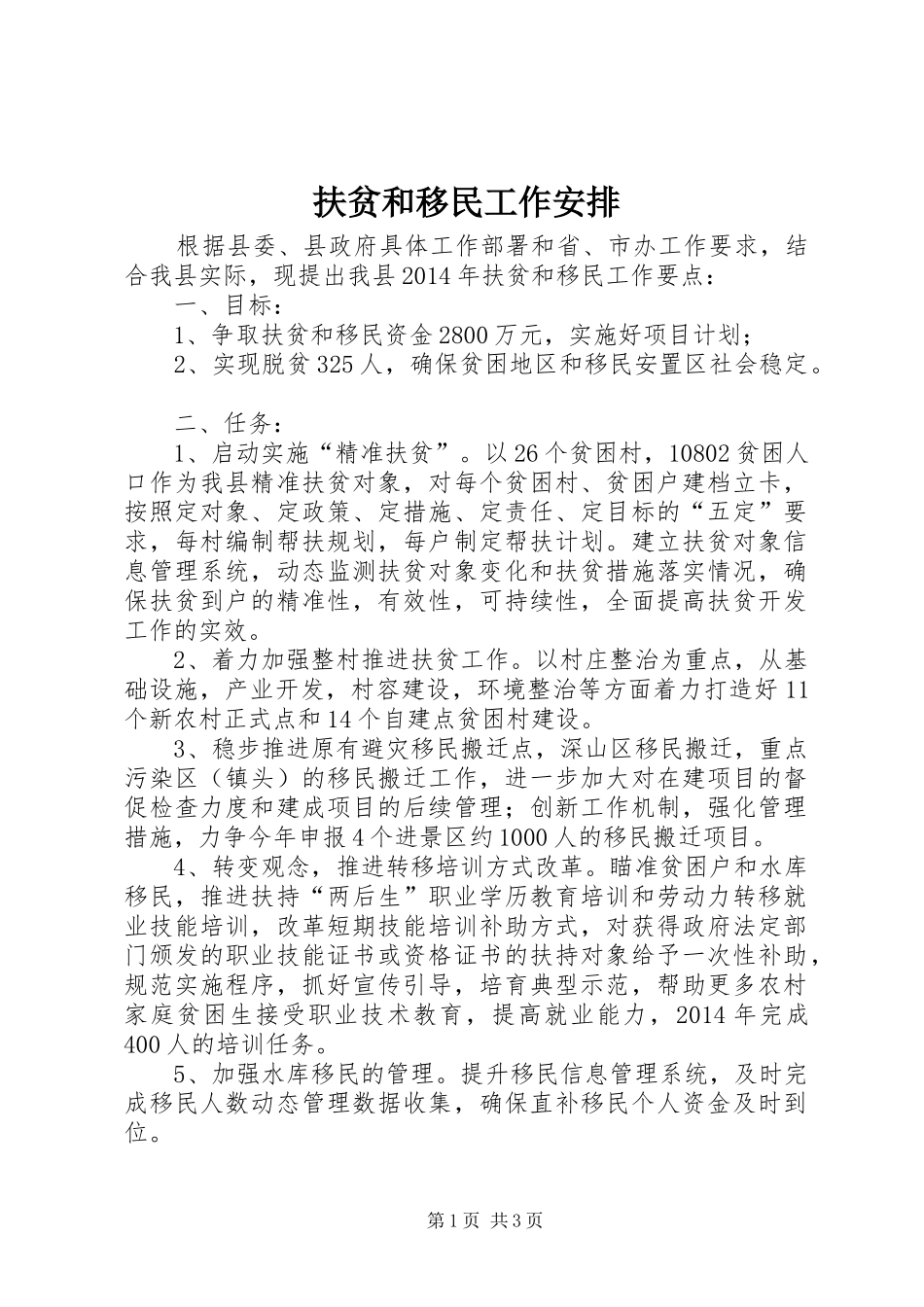 扶贫和移民工作安排_第1页